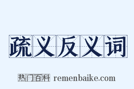 疏义反义词是什么意思的图片